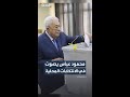 ضمن أول انتخابات بلدية منذ حرب غزة الرئيس الفلسطيني محمود عباس يشارك بالإدلاء بصوته في مدينة البيرة