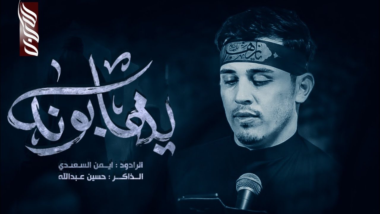 يهابونك ||  الرادود ايمن السعدي  || هيئة الأمام الصادق 1447 هــ