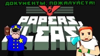 ОБЗОР НА Papers Please- Паренек из Артстотзки! ОБЗОР НА Papers Please- Паренек из Артстотзки!