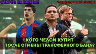 Кого Лэмпарду нужно купить в Челси после отмены трансферного бана? | Новости трансферного рынка 2020