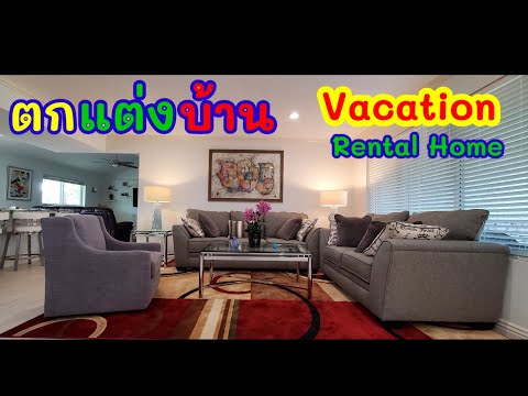 ตกแต่งบ้านเกือบแล้วเสร็จ # Home decoration, Vacation Rental Home