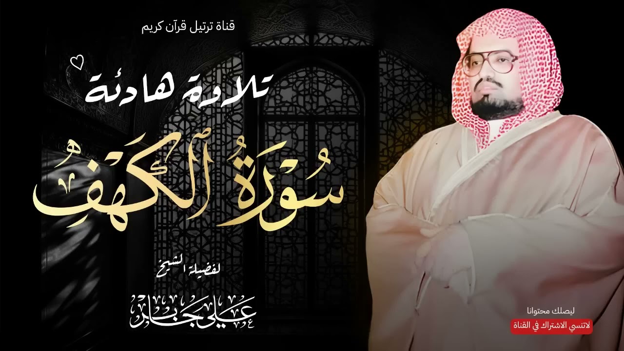 تلاوة هادئة تملأ قلبك سكينة وطمأنينة.. سورة الكهف بصوت الشيخ علي جابر – قرآن يوم الجمعة 🎧✨