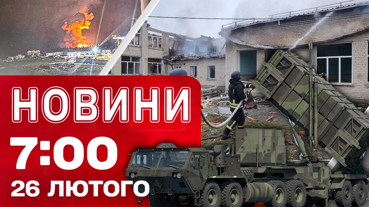 Новини 07:00 26 лютого. Ворог масовано вдарив по УКРАЇНІ одразу після розмови ТРАМПА із ЗЕЛЕНСЬКИМ
