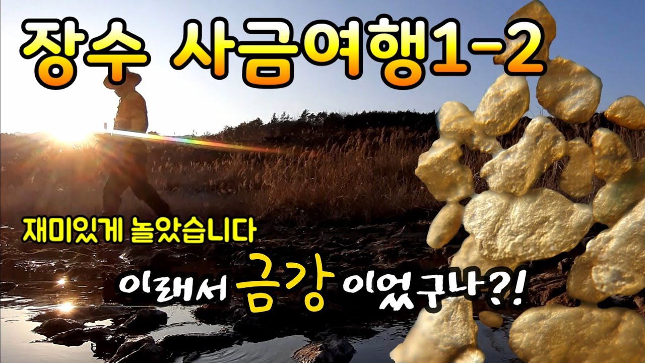 남쪽 금우님을 위한 특급사금지 공개 장수 사금여행/사금채취/사금탐사/사금채취 장소/Gold panning