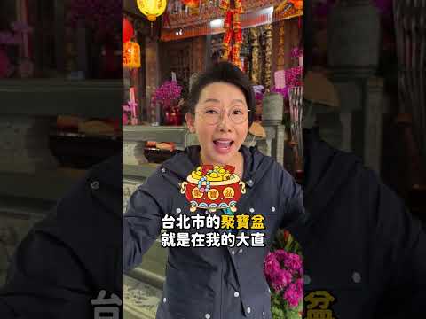 台北中山區最強聚寶盆？股票上漲📈大老闆都來拜的廟！#shorts