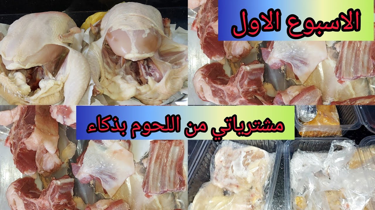 @Afkarnaima⁩‬‏ ✅️الاسبوع الاول 🤑مشترياتي من اللحوم والدجاج بذكاء ارواحي تتعلمي الاقتصاد💪🏻❤️