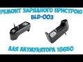 Ремонт зарядного пристрою BLD-003 для акумулятора 18650 налобного ліхтарика Bailong Police BL-6866