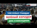 Новости Болгарии — 1458 новых граждан, “зелёные коридоры”, День освобождения