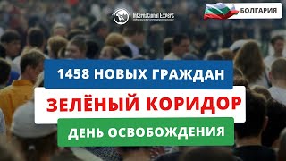 Новости Болгарии — 1458 новых граждан, “зелёные коридоры”, День освобождения