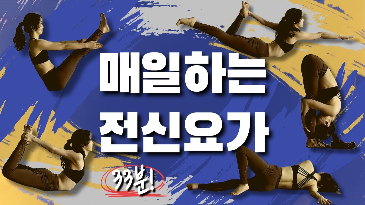 붓기 싹! 몸이 가벼워지는 요가 루틴｜매일 30분 전신 순환 스트레칭