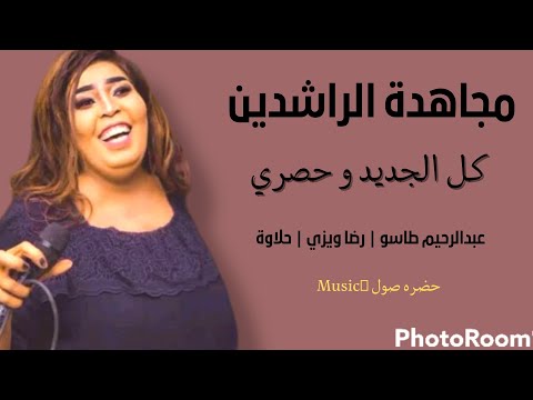 مجاهدة الراشدين عبدالرحيم طاسو رضا ويزي