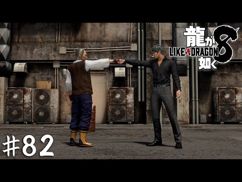最後の仕合い【龍が如く8】#82