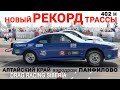 DRAG Racing Siberia : Рекорд Трассы Панфилово август 2023