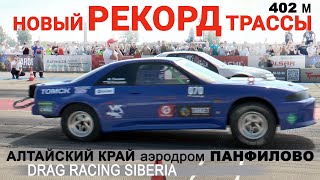 DRAG Racing Siberia : Рекорд Трассы Панфилово август 2023