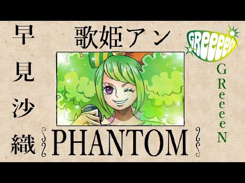 Ann ONE PIECE SONG PHANTOM 約束