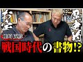 【コラボ】柔道界のレジェンド柏崎先生登場!柔術が柔道になったのは〇〇だった?!