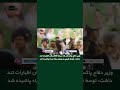وزیر دفاع پاکستان که دربارهٔ افغانستان اظهارات تند داشت، توسط فردی به رویش رنگ سیاه پاشیده شد.