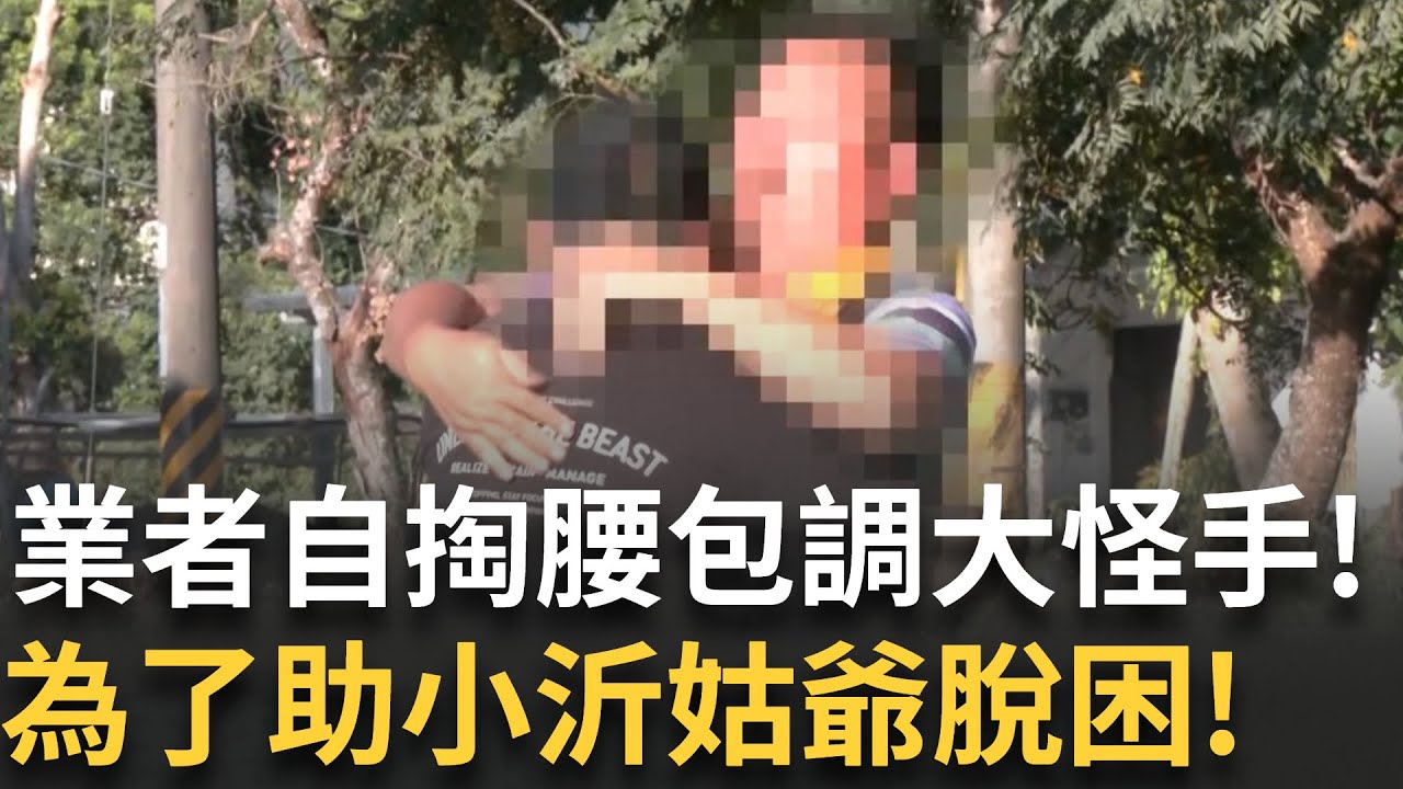 精華 │ 為助小沂姑爺脫困! 業者自掏腰包調大怪手! 相擁家屬哽咽喊：我答應你的事做到了 畫面十分動容 │新聞一把抓20250927│三立新聞台