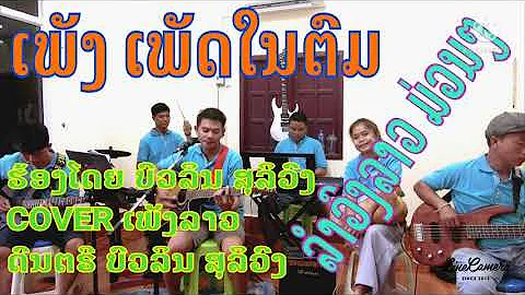 ເພັງ ເພັດໃນຕົມ เพัดในตม # .ລຳວົງລາວຍອດຮິດ