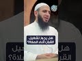 هل يجوز تشغيل القرآن أثناء الصلاة
