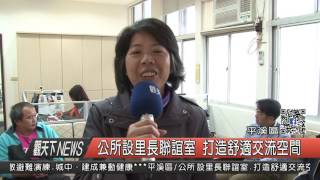 1060324觀天下新聞HD04 平溪區公所設里長聯誼室 打造舒適交流空間