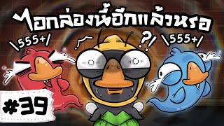 กล่องนี้อีกแล้วหรอ - Goose Goose Duck! #39