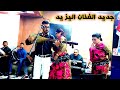 الفنان اليزيد صبري عياني سهرة مع الشيخات