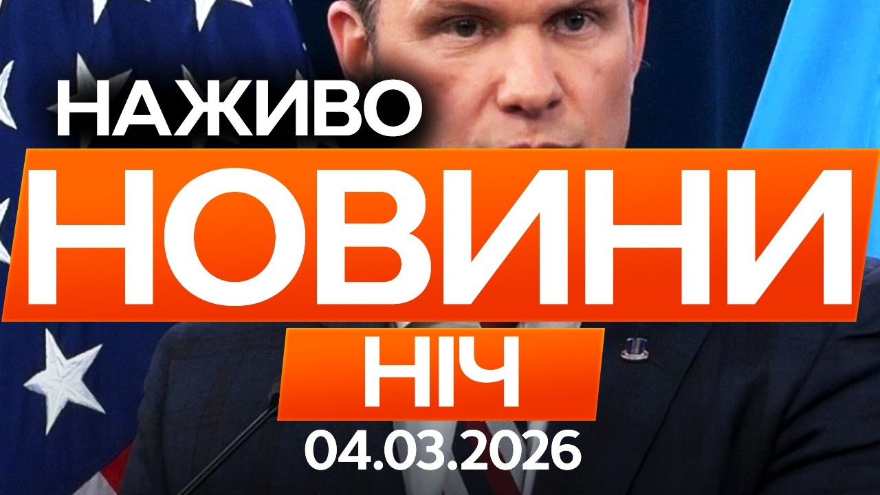 У Тегерані потужні вибухи: Гегсет заявив про близьку перемогу 🔴 Останні новини ОНЛАЙН 04.03.2026