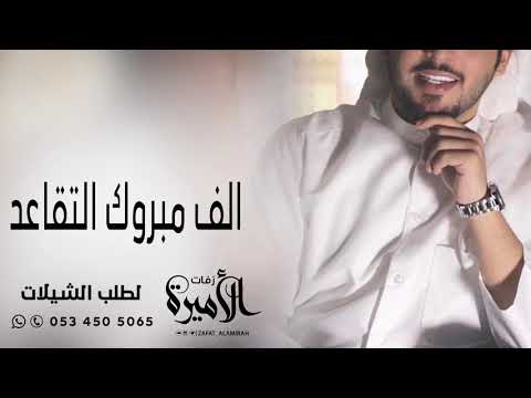 تهانينا على التقاعد 2020. شيلا التقاعد المثير الجديد 2021 يوتيوب