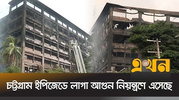 চট্টগ্রাম ইপিজেডে লাগা আগুন নিয়ন্ত্রণে এসেছে | EPZ Fire | Chattogram | Ekhon TV