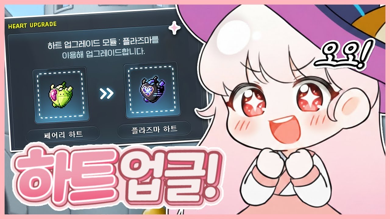 [메이플] 드디어 하트를 얻었다! 바로 플라즈마 하트로 업글해야지!