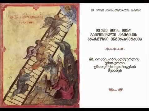 Mama Aleksandre Bolkvadze-მეუფე შიოს მიერ გამოთქმული კრიტიკის არასწორი ინტერპრეტაცია;