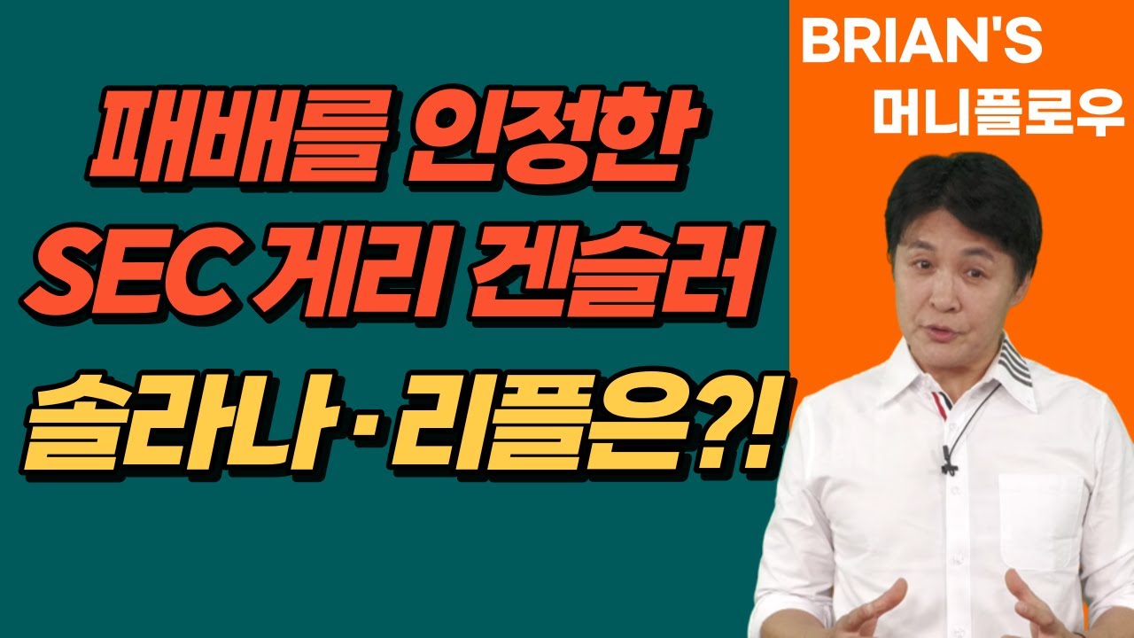 [머니플로우] 美 SEC 게리 겐슬러 패배를 인정하다! 솔라나와 리플은?! │ 브라이언김, 머니플로우, 코인, 비트코인