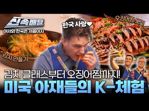 [요약] 김치 클래스부터 오징어찜 먹방까지! 미국 아재들의 특별한 한국 체험 l #어서와신속배달 l #어서와한국은처음이지 l #MBCevery1 l EP.435