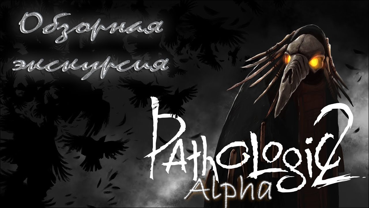 [Pathologic 2 - Alpha] Мор: Альфа-версия - Обзорная экскурсия: Многогранник, Театр, Собор и тд