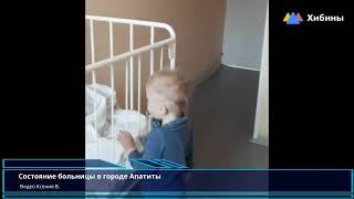 Хибины.com: ужасное состояние больницы в городе Апатиты