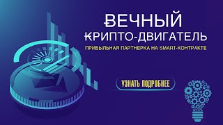 Вечный крипто-двигатель. Заработок криптовалюты в интернете