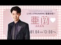 亜蘭　１月４日（日）１３時～　生配信LIVE