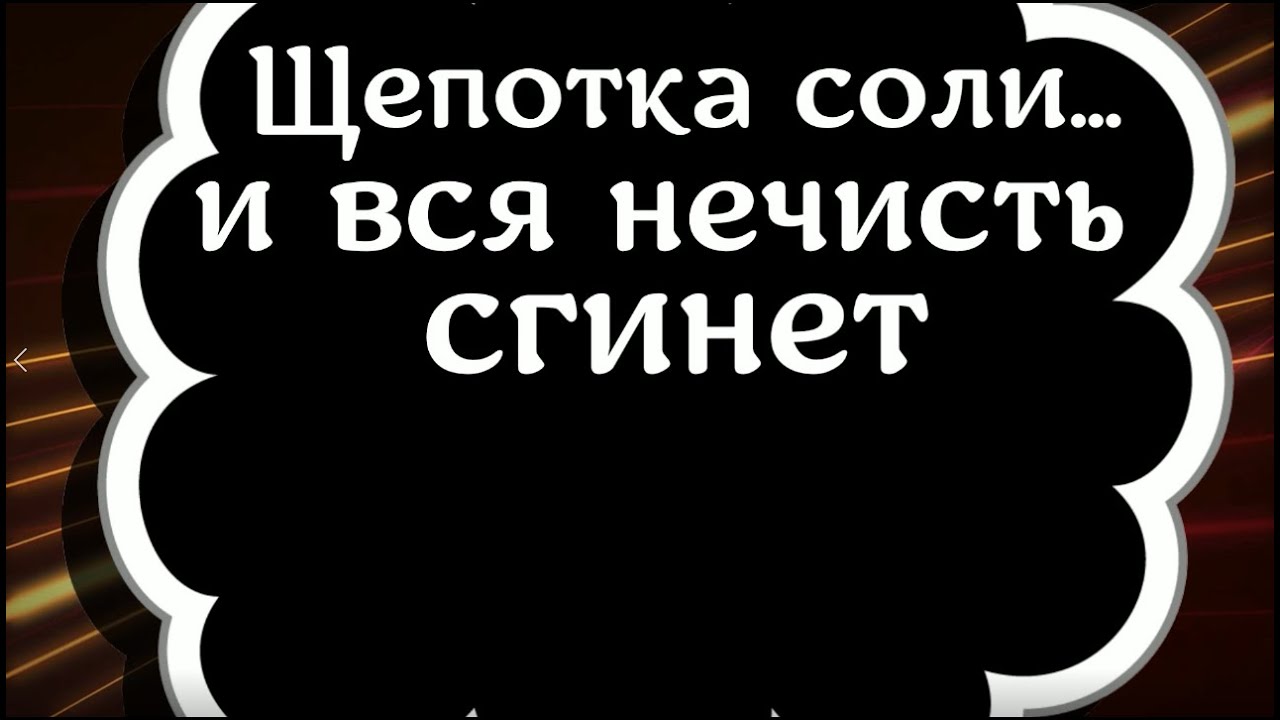 Щепотка соли и вся нечисть сгинет - YouTube
