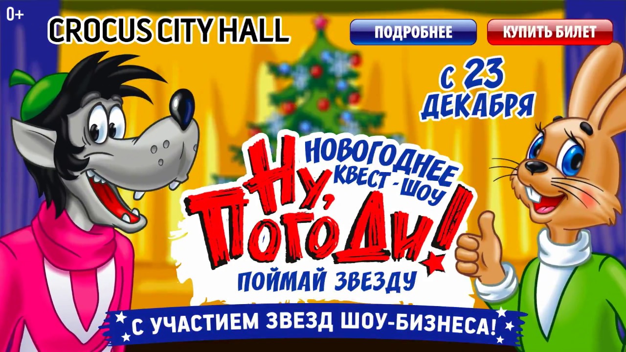 Ну Погоди Новогоднее Шоу Ну Погоди Новогоднее Шоу