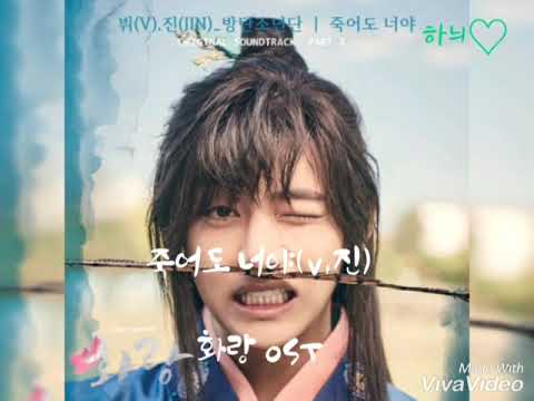 죽어도 너야 / 방탄소년단(V,진)화랑OST       시읽는여자♡하늬