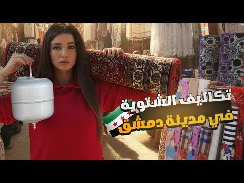 تكاليف الشتوية وجولة في أسواق دمشق 2025
