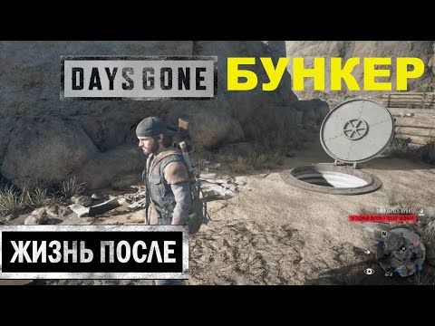 КАК НАЙТИ БУНКЕР В ЛАГЕРЕ У ПЕЩЕР БЕЛНАПА ★ ПОИСК БУНКЕРОВ ★ DAYS GONE ★ ЖИЗНЬ ПОСЛЕ ★ #11