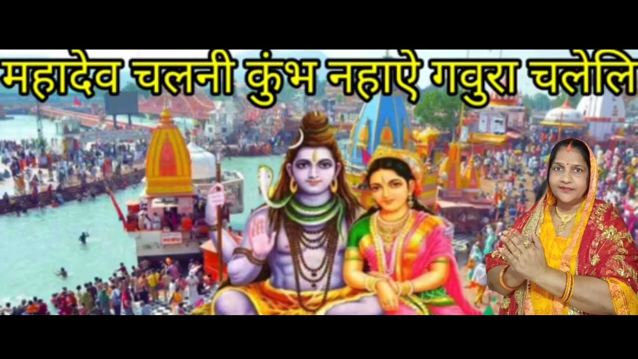 कुंभ नहान के ऊपर यह शिव जी का सुंदर भजन महादेव चलेनि कुंभ नहाये गौरा देई गोहने लगिजाइ💕🙏🏼🌿