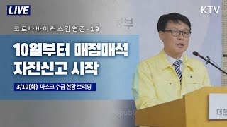 10일부터 마스크 매점매석 자진신고 기간 운영 - 마스크 공적판매 수급상황 식품의약품안전처 브리핑 3/10(화)