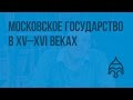 Московское государство в XV–XVI веках. Видеоурок по истории России 6 класс