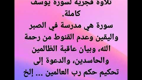 سورة يوسف كاملة، برواية قالون عن نافع
