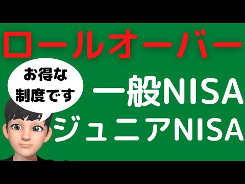 ロールオーバー知ってますか？【一般NISA・ジュニアNISAをしている人は必須知識です】