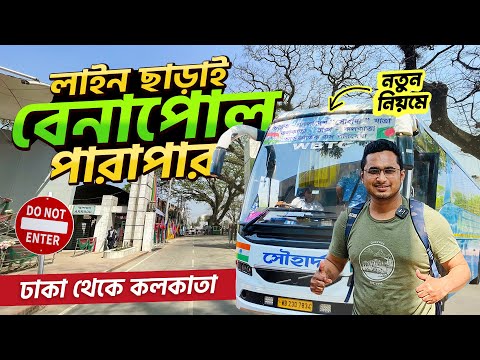 Видео: বাসে দ্রুততম সময়ে ঢাকা থেকে কলকাতা । Dhaka to Kolkata