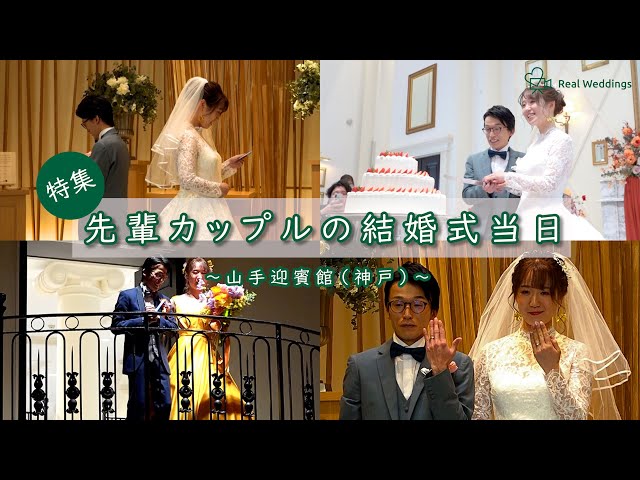 【結婚式完全密着レポート】結婚式当日の新婦に完全密着！～ 山手迎賓館（神戸）～